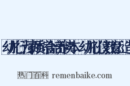 幼儿行为素质综合培养读本：幼儿礼仪教育2造句是什么意思的图片
